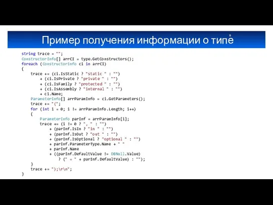Пример получения информации о типе string trace = ""; ConstructorInfo[] arrCI