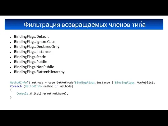 Фильтрация возвращаемых членов типа BindingFlags.Default BindingFlags.IgnoreCase BindingFlags.DeclaredOnly BindingFlags.Instance BindingFlags.Static BindingFlags.Public BindingFlags.NonPublic