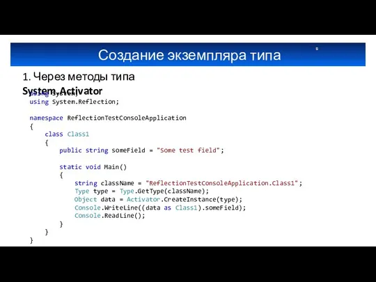 Создание экземпляра типа 1. Через методы типа System.Activator using System; using