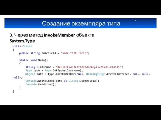 Создание экземпляра типа 3. Через метод InvokeMember объекта System.Type class Class1