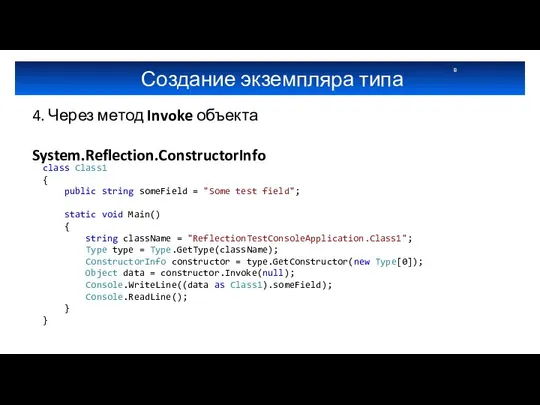 Создание экземпляра типа 4. Через метод Invoke объекта System.Reflection.ConstructorInfo class Class1