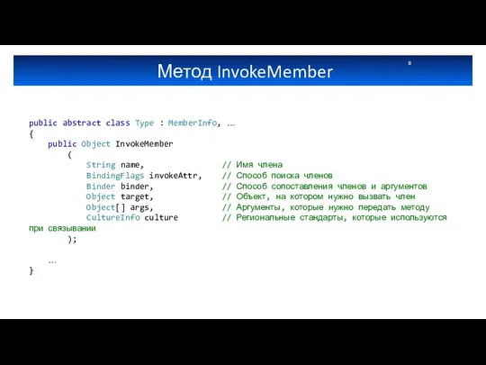 Метод InvokeMember public abstract class Type : MemberInfo, … { public