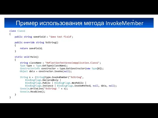 Пример использования метода InvokeMember class Class1 { public string someField =