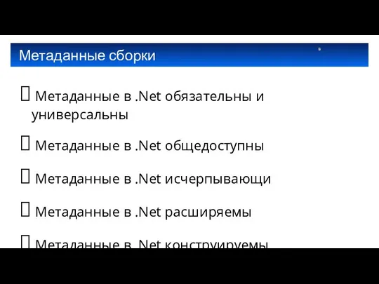 Метаданные сборки Метаданные в .Net обязательны и универсальны Метаданные в .Net