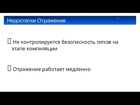 Недостатки Отражения Не контролируется безопасность типов на этапе компиляции Отражение работает медленно