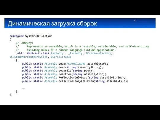 Динамическая загрузка сборок namespace System.Reflection { // Summary: // Represents an