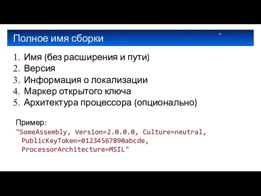 Полное имя сборки Имя (без расширения и пути) Версия Информация о