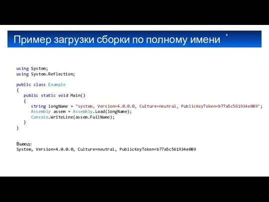 Пример загрузки сборки по полному имени using System; using System.Reflection; public