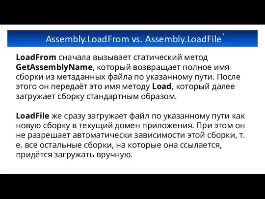 Assembly.LoadFrom vs. Assembly.LoadFile LoadFrom сначала вызывает статический метод GetAssemblyName, который возвращает
