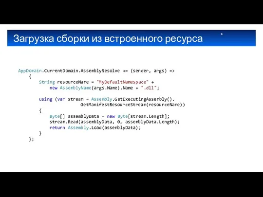 Загрузка сборки из встроенного ресурса AppDomain.CurrentDomain.AssemblyResolve += (sender, args) => {