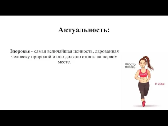 Актуальность: Здоровье - самая величайшая ценность, дарованная человеку природой и оно должно стоять на первом месте.