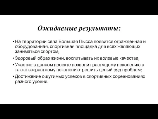 Ожидаемые результаты: На территории села Большая Пысса появится огражденная и оборудованная,