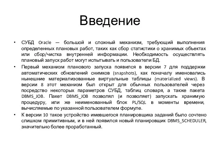 Введение СУБД Oracle — большой и сложный механизм, требующий выполнения определенных