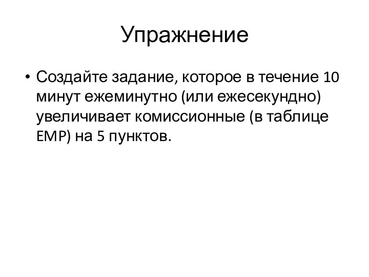 Упражнение Создайте задание, которое в течение 10 минут ежеминутно (или ежесекундно)