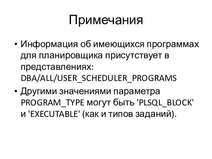 Примечания Информация об имеющихся программах для планировщика присутствует в представлениях: DBA/ALL/USER_SCHEDULER_PROGRAMS