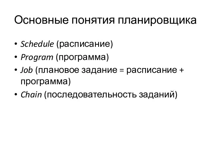 Основные понятия планировщика Schedule (расписание) Program (программа) Job (плановое задание =