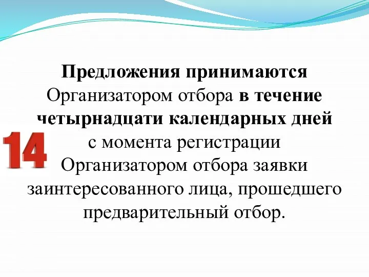 Предложения принимаются Организатором отбора в течение четырнадцати календарных дней с момента