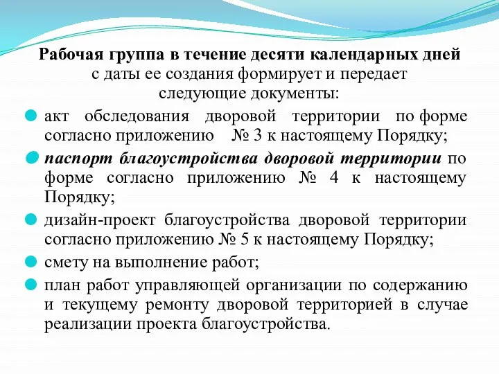 Рабочая группа в течение десяти календарных дней с даты ее создания