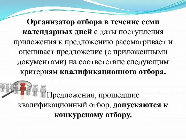 Организатор отбора в течение семи календарных дней с даты поступления приложения