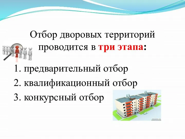 Отбор дворовых территорий проводится в три этапа: 1. предварительный отбор 2. квалификационный отбор 3. конкурсный отбор