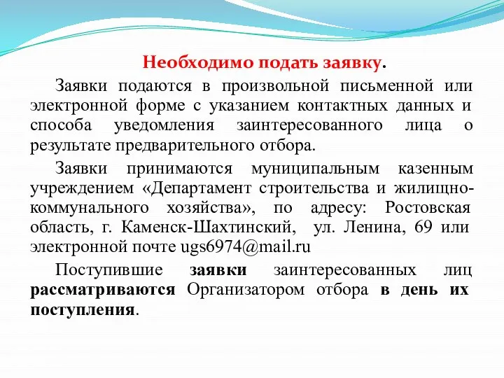 Необходимо подать заявку. Заявки подаются в произвольной письменной или электронной форме