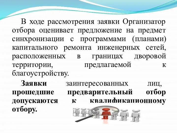 В ходе рассмотрения заявки Организатор отбора оценивает предложение на предмет синхронизации