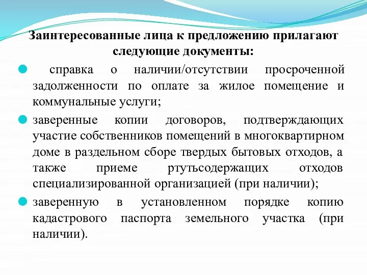 Заинтересованные лица к предложению прилагают следующие документы: справка о наличии/отсутствии просроченной