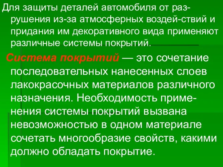 Для защиты деталей автомобиля от раз-рушения из-за атмосферных воздей-ствий и придания