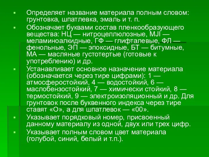 Определяет название материала полным словом: грунтовка, шпатлевка, эмаль и т. п.