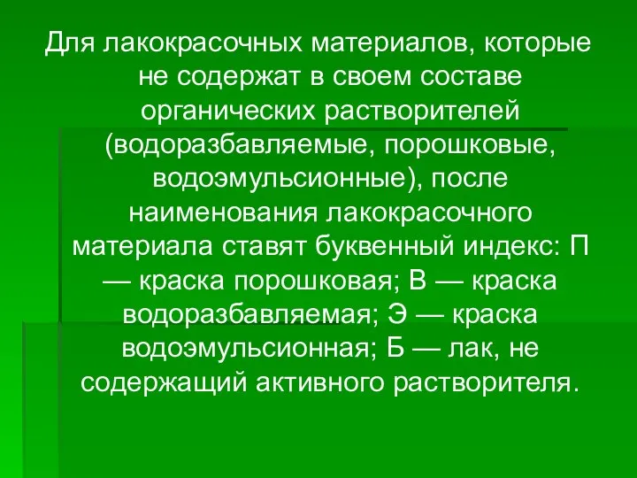 Для лакокрасочных материалов, которые не содержат в своем составе органических растворителей