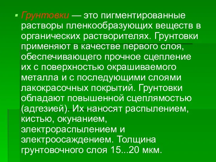 Грунтовки — это пигментированные растворы пленкообразующих веществ в органических растворителях. Грунтовки