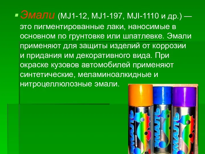 Эмали (MJ1-12, MJ1-197, MJI-1110 и др.) — это пигментированные лаки, наносимые