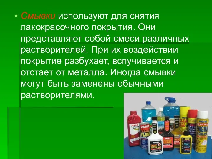 Смывки используют для снятия лакокрасочного покрытия. Они представляют собой смеси различных