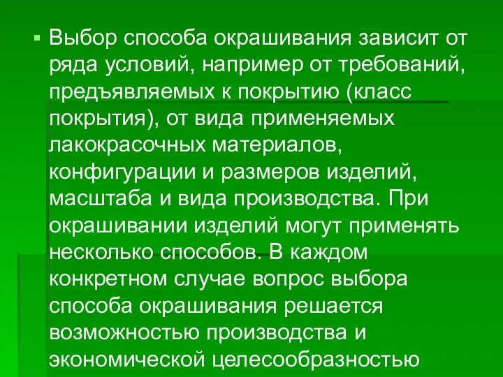 Выбор способа окрашивания зависит от ряда условий, например от требований, предъявляемых