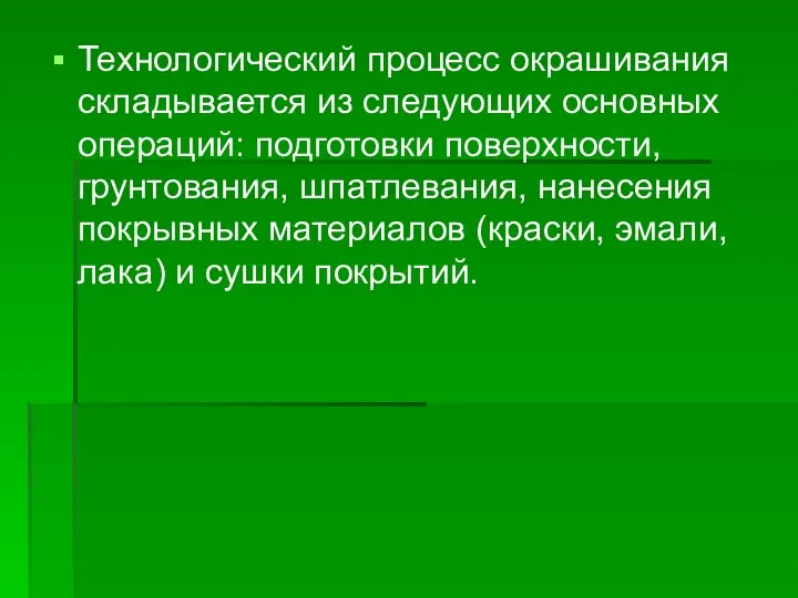 Технологический процесс окрашивания складывается из следующих основных операций: подготовки поверхности, грунтования,