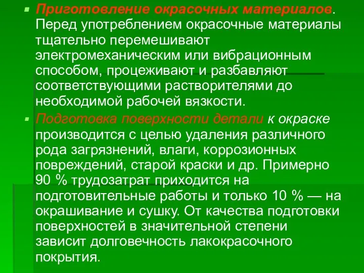 Приготовление окрасочных материалов. Перед употреблением окрасочные материалы тщательно перемешивают электромеханическим или