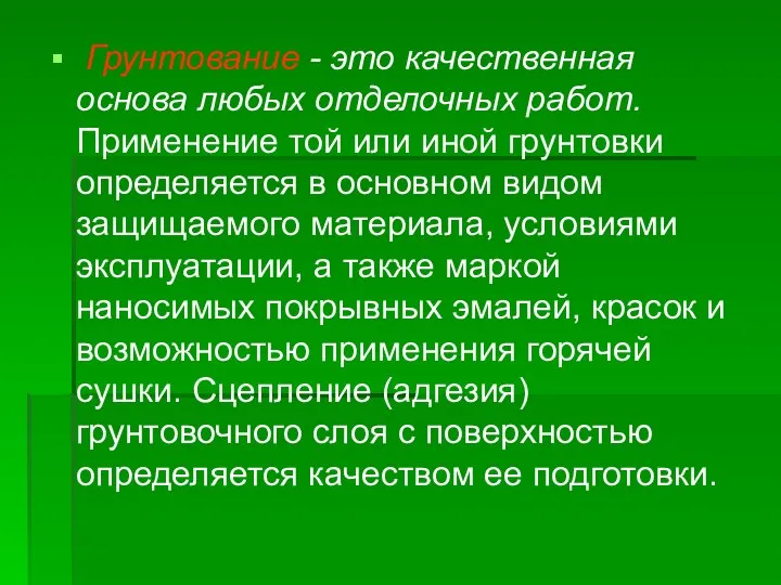 Грунтование - это качественная основа любых отделочных работ. Применение той или