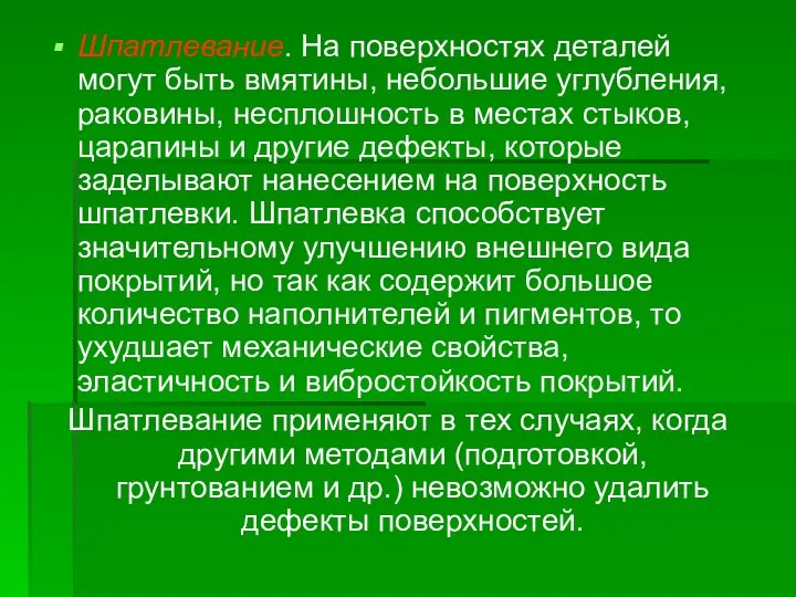 Шпатлевание. На поверхностях деталей могут быть вмятины, небольшие углубления, раковины, несплошность