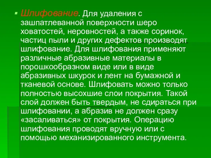 Шлифование. Для удаления с зашпатлеванной поверхности шеро­ховатостей, неровностей, а также соринок,