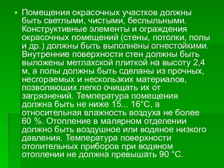 Помещения окрасочных участков должны быть светлыми, чистыми, беспыльными. Конструктивные элементы и