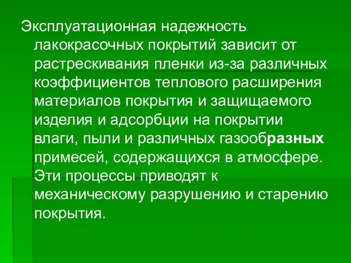 Эксплуатационная надежность лакокрасочных покрытий зависит от растрескивания пленки из-за различных коэффициентов