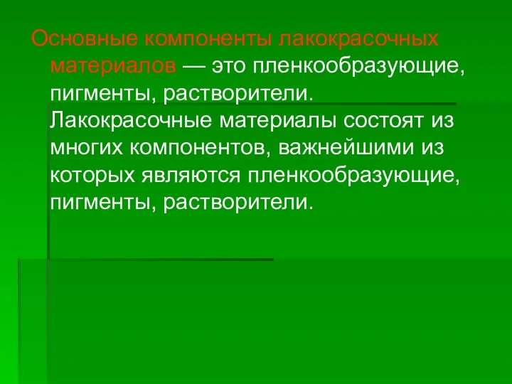 Основные компоненты лакокрасочных материалов — это пленкообразующие, пигменты, растворители. Лакокрасочные материалы