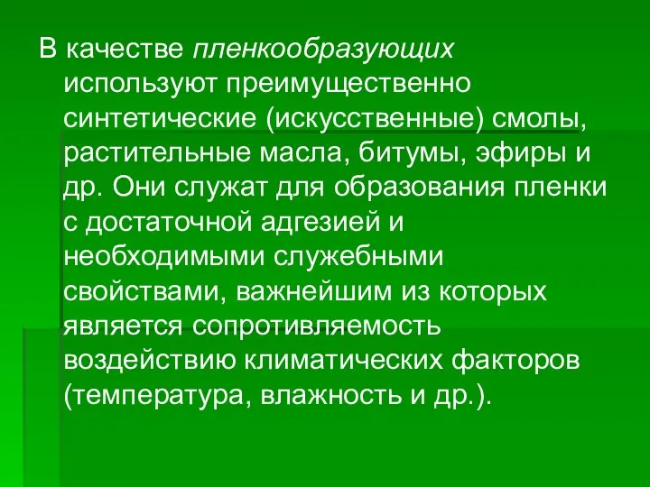 В качестве пленкообразующих используют преимущественно синтетические (искусственные) смолы, растительные масла, битумы,