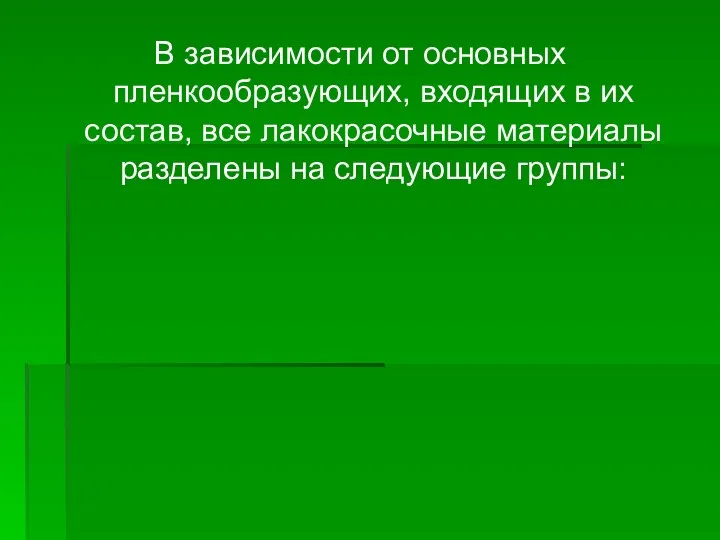 В зависимости от основных пленкообразующих, входящих в их состав, все лакокрасочные материалы разделены на следующие группы: