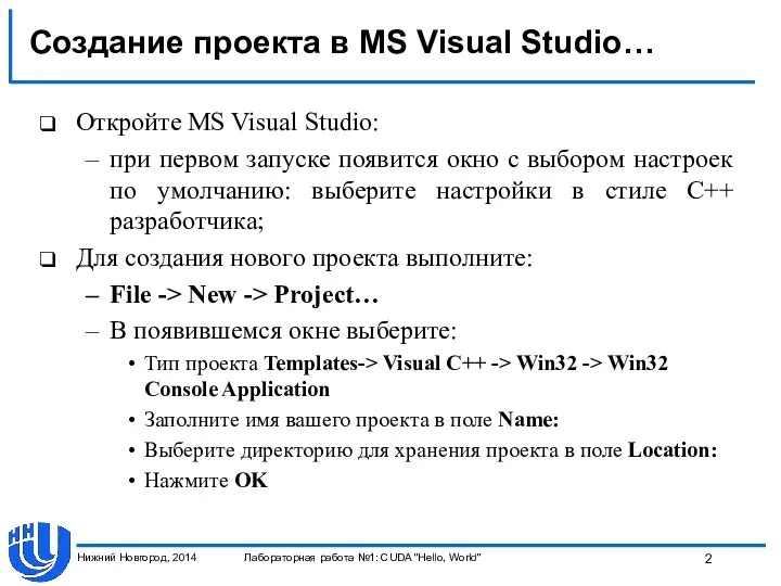 Создание проекта в MS Visual Studio… Откройте MS Visual Studio: при