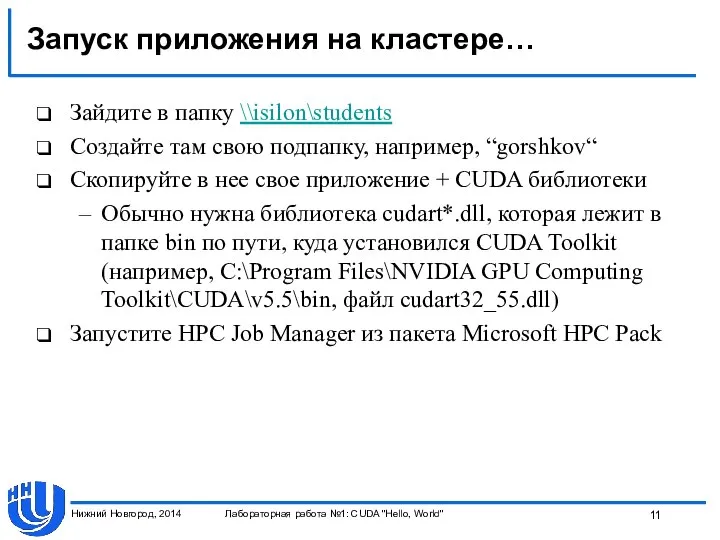 Запуск приложения на кластере… Зайдите в папку \\isilon\students Создайте там свою