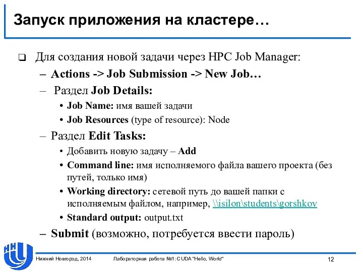 Запуск приложения на кластере… Для создания новой задачи через HPC Job