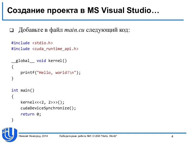 Создание проекта в MS Visual Studio… Добавьте в файл main.cu следующий