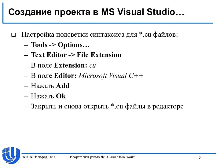 Создание проекта в MS Visual Studio… Настройка подсветки синтаксиса для *.cu