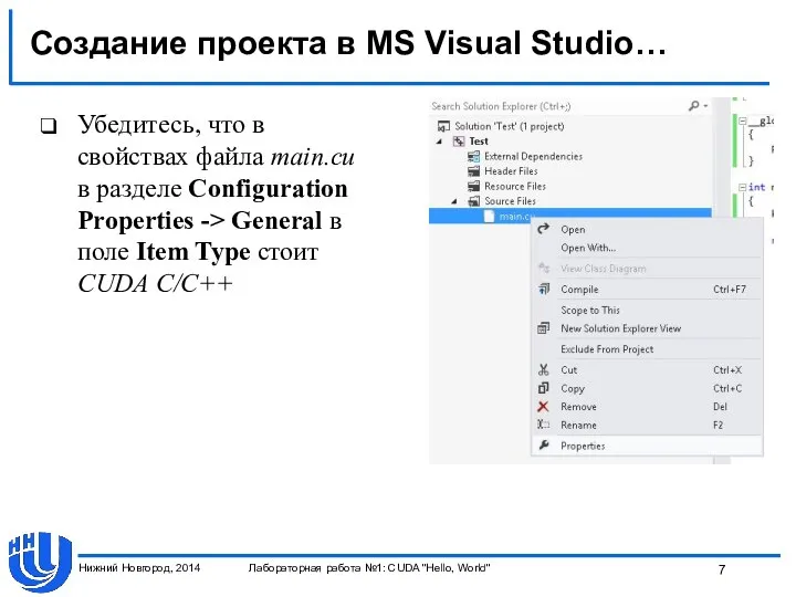 Создание проекта в MS Visual Studio… Убедитесь, что в свойствах файла